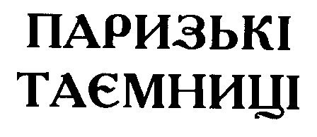 паризькі таємниці