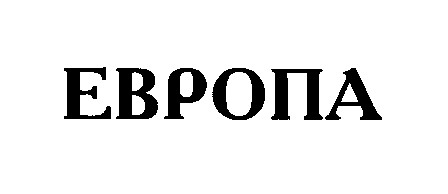 европа