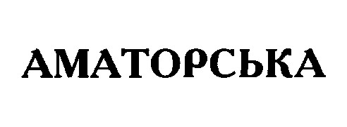 аматорська