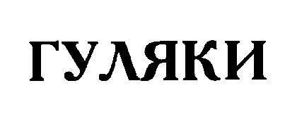 гуляки