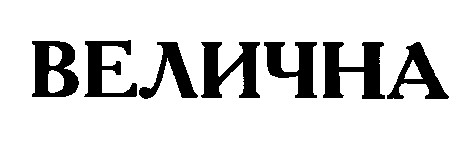 велична
