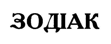 зодіак
