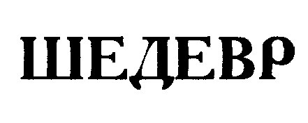 шедевр