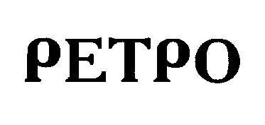 ретро petpo