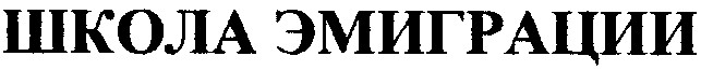 школа эмиграции