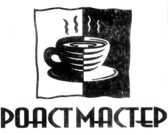 роастмастер poactmactep