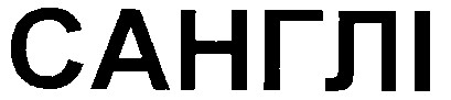 санглі