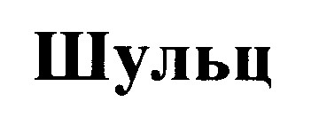 шульц