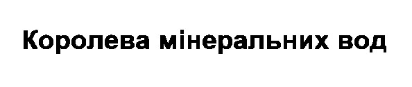 королева мінеральних вод