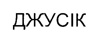 джусік