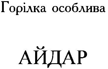 айдар