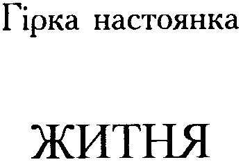 житня