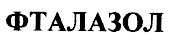 фталазол