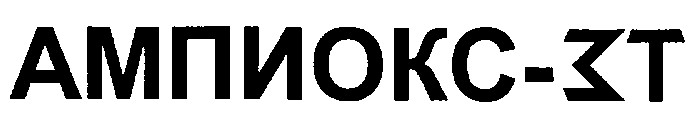 ампиокс 3т