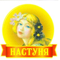 настуня