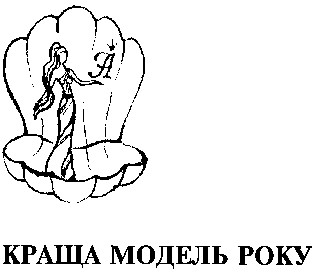 а краща модель року