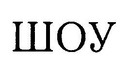 шоу