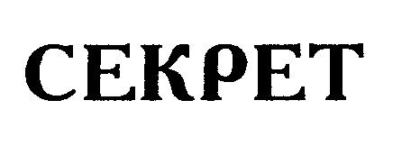секрет cekpet