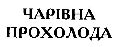 чарівна прохолода