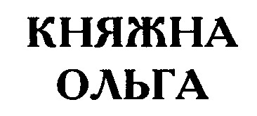 княжна ольга