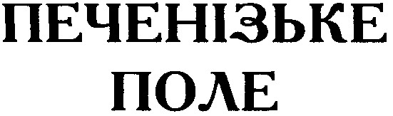 печенізьке поле