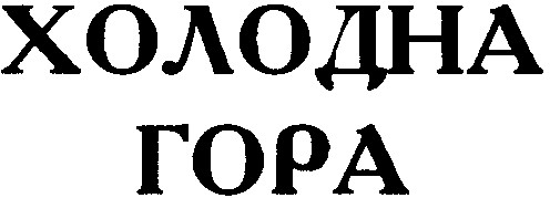 холодна гора