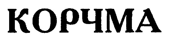 корчма