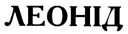 леонід