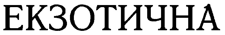 екзотична