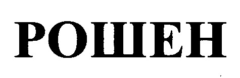 рошен