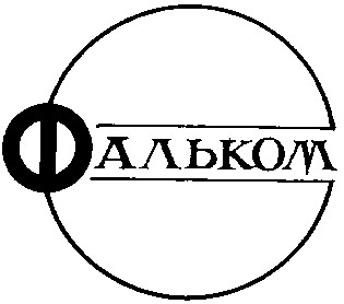 фальком