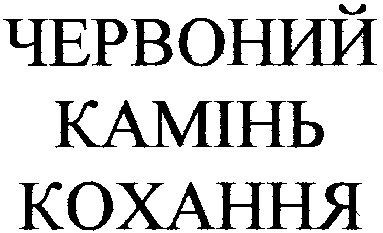 червоний камінь кохання