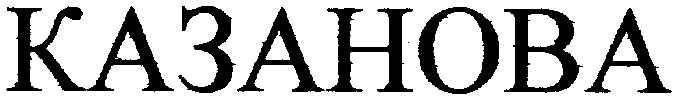 казанова