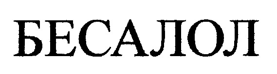 бесалол