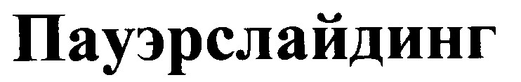 пауэрслайдинг