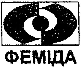 феміда