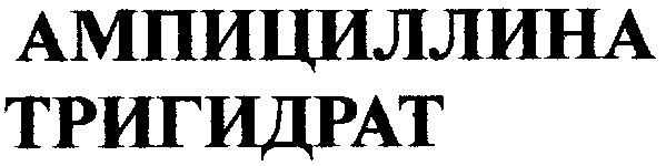 ампициллина тригидрат