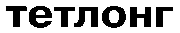 тетлонг