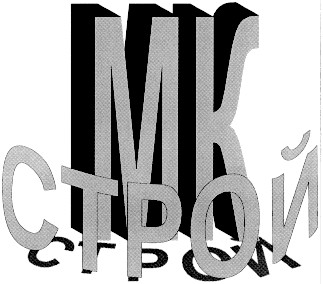 мк строй