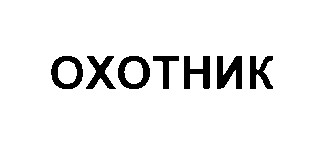 охотник