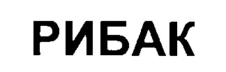 рибак