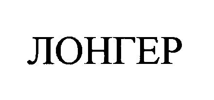 лонгер