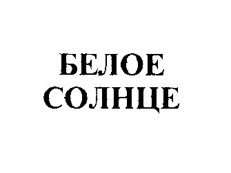 белое солнце