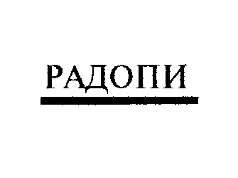 радопи