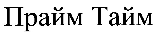 прайм тайм