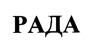 рада