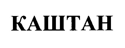 каштан