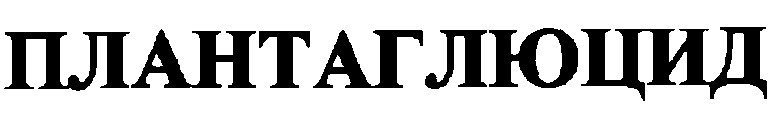 плантаглюцид