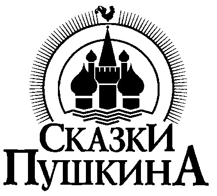 сказки пушкина