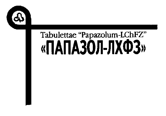 л папазол лхфз papazolum lchfz